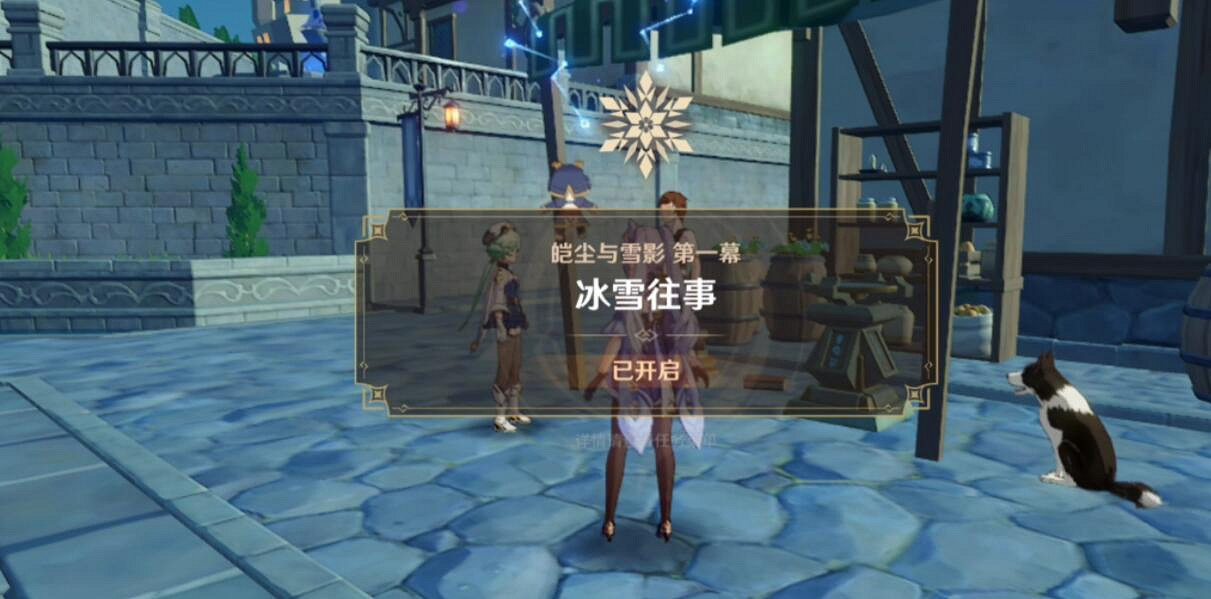 《原神》皚塵與雪影前置任務怎麽觸發？皚塵與雪影前置任務詳解