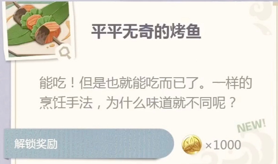 《原神》烤魚圖鑒去哪查？烤魚圖鑒大全