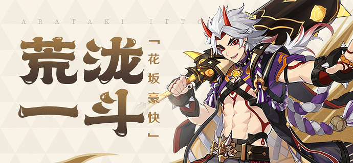 《原神》開幕荒瀧派劇場怎麽玩?開幕荒瀧派劇場活動介紹 《原神》開幕荒瀧派劇場怎麽玩?開幕荒瀧派劇場活動介紹