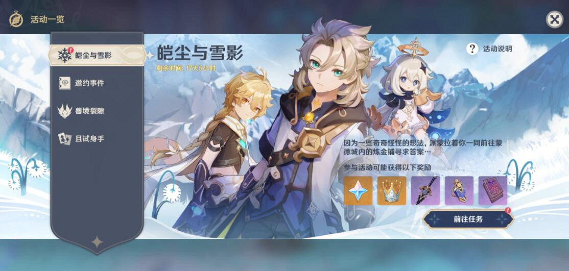 《原神》皚塵與雪影前置任務怎麽觸發？皚塵與雪影前置任務詳解