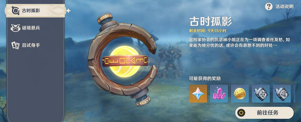 《原神》古時孤影什麽時候開始?古時孤影活動玩法介紹 《原神》古時孤影什麽時候開始?古時孤影活動玩法介紹