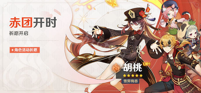 《原神》胡桃復刻池四星角色是什麽？胡桃復刻池子介紹