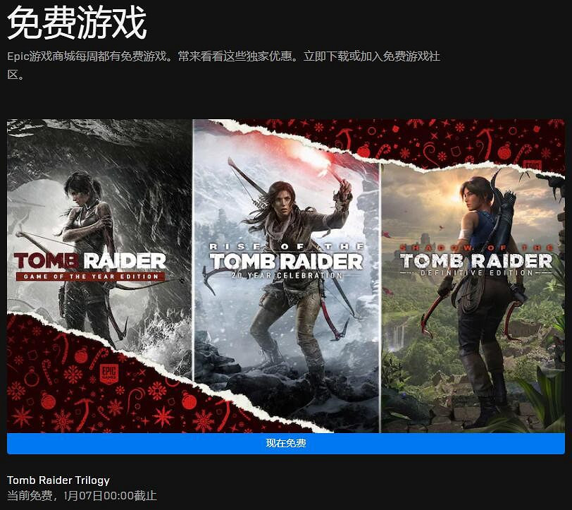 Epic喜加一最後一日 免費領《古墓奇兵》三部曲 Epic喜加一最後一日 免費領《古墓奇兵》三部曲