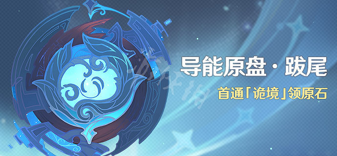 《原神》導能原盤跋尾活動怎麽玩?導能原盤跋尾活動介紹 《原神》導能原盤跋尾活動怎麽玩?導能原盤跋尾活動介紹