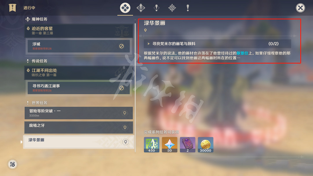 《原神》綠華景畫任務位置在哪?綠華景畫任務接取位置一覽 《原神》綠華景畫任務位置在哪?綠華景畫任務接取位置一覽