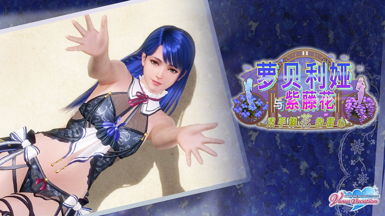 《生死格鬥:女神假期》女神蘿貝莉婭活動 新服裝性感 《生死格鬥:女神假期》女神蘿貝莉婭活動 新服裝性感