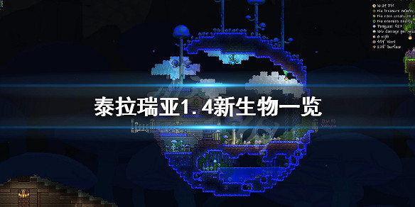 《泰拉瑞亞》1.4新生物有哪些?1.4新生物一覽 《泰拉瑞亞》1.4新生物有哪些?1.4新生物一覽