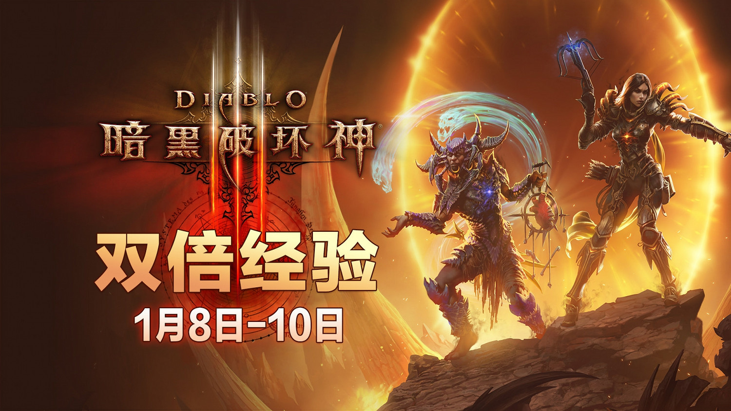 暴雪《暗黑破壞神3》限時特惠啟動:到手僅88元起 暴雪《暗黑破壞神3》限時特惠啟動:到手僅88元起