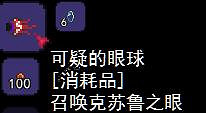 《泰拉瑞亞》克蘇魯之眼怎麽召喚?克蘇魯之眼召喚及打法解析 《泰拉瑞亞》克蘇魯之眼怎麽召喚?克蘇魯之眼召喚及打法解析