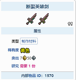 《泰拉瑞亞》斷裂英雄劍怎麽獲得？斷裂英雄劍獲得方式分享