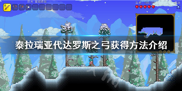 《泰拉瑞亞》代達羅斯之弓怎麽得 代達羅斯之弓獲得方法介紹