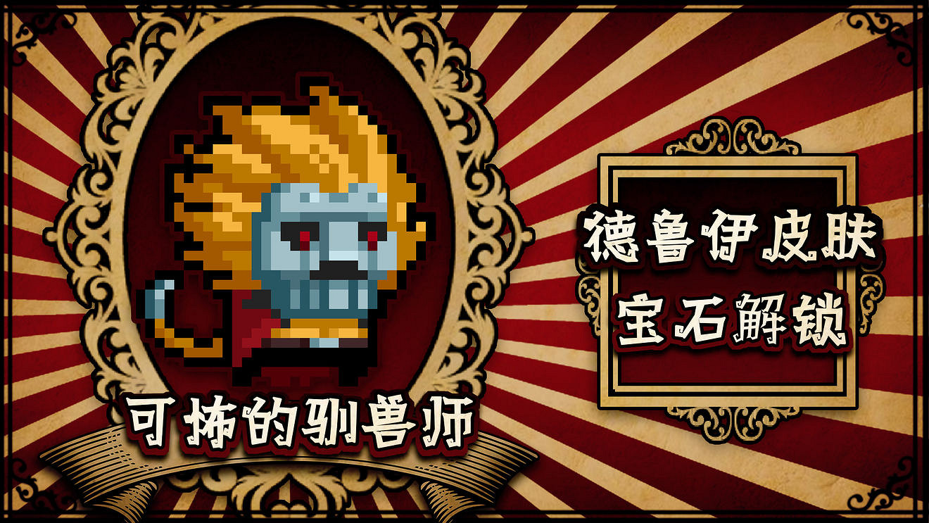 《元氣騎士》5月14日更新介紹 馬戲團驚魂夜系列皮膚上線