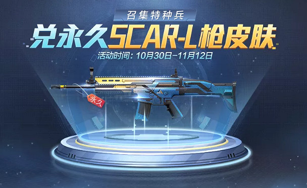 《和平精英》召集特種兵活動介紹 夜燈永久槍械皮膚怎麽領