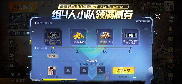 《和平精英》組隊領滿減券活動介紹 組隊領滿減券怎麽玩