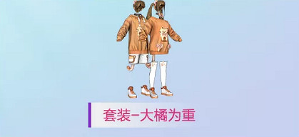 《和平精英》大橘為重怎麽樣 大橘為重套裝介紹