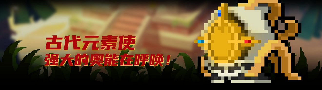 《元氣騎士》2021暑期更新第三彈 英雄角色超界者古代元素使