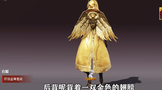 《和平精英》熾羽金尊怎麽獲得 熾羽金尊獲取方法介紹