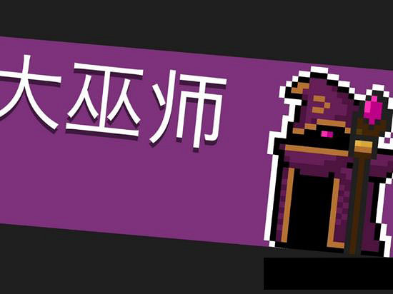 《元氣騎士》大巫師打法介紹 大巫師怎麽打