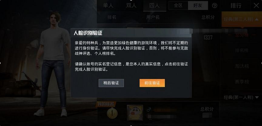 《和平精英》排行榜人臉驗證機制介紹 惡意淘汰隊友處罰機制升級 《和平精英》排行榜人臉驗證機制介紹 惡意淘汰隊友處罰機制升級