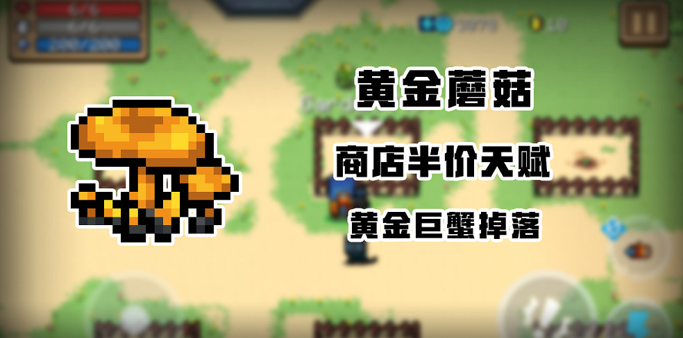 《元氣騎士》暑期版本新增植物 曼珠沙華天山雪蓮黃金蘑菇介紹