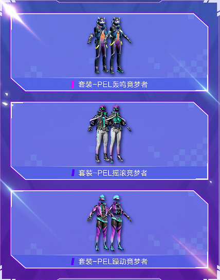 《和平精英》PEL競夢系列多少錢 PEL電競逐夢者全套抽取價格分析