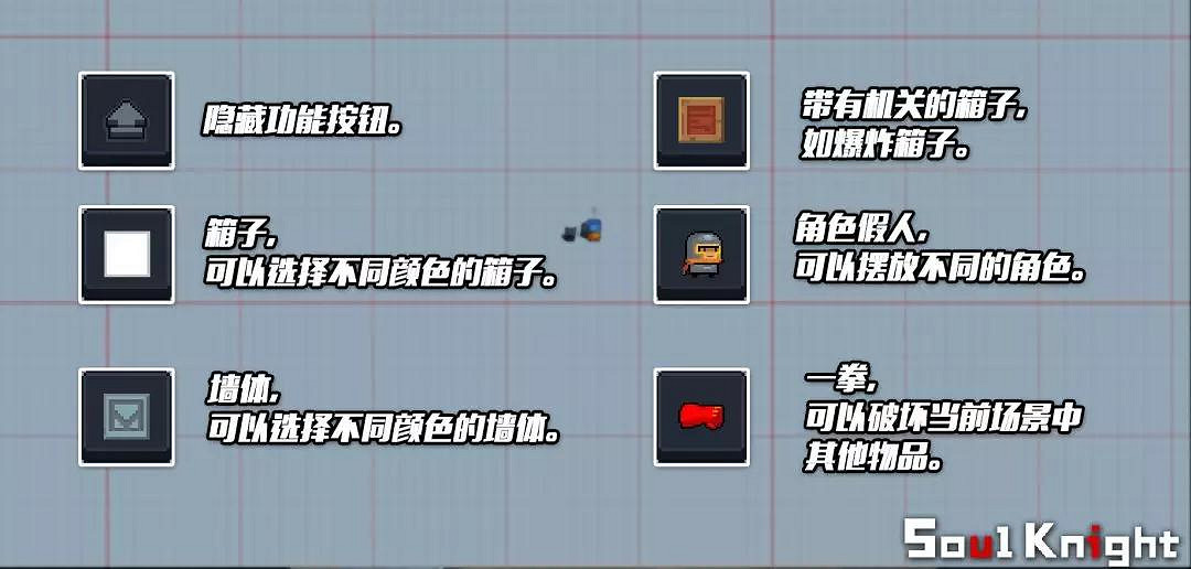 《元氣騎士》電子空間功能介紹 基本創作工具效果一覽