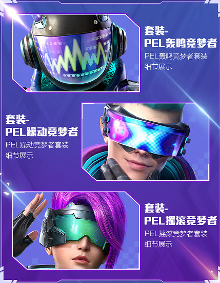 《和平精英》PEL轟鳴競夢者套裝一覽 PEL轟鳴競夢者好看嗎