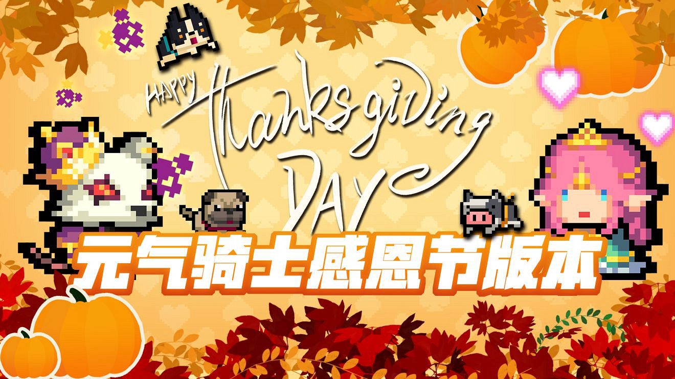 《元氣騎士》2.9.0版本新武器合成攻略 感恩節版本武器合成表一覽 《元氣騎士》2.9.0版本新武器合成攻略 感恩節版本武器合成表一覽