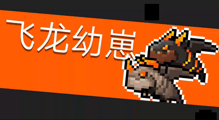 《元氣騎士》飛龍幼崽怎麽打 飛龍幼崽打法攻略 《元氣騎士》飛龍幼崽怎麽打 飛龍幼崽打法攻略