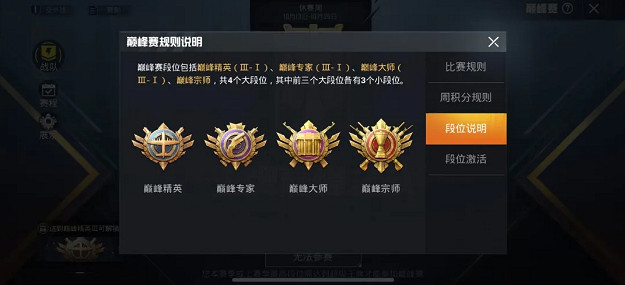 《和平精英》巔峰賽段位介紹 巔峰賽有什麽段位