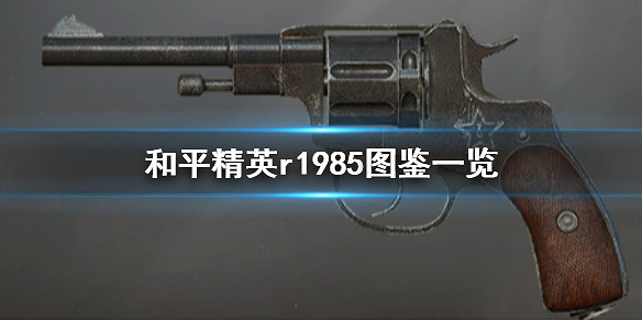 《和平精英》r1985圖鑒一覽 r1985怎麽樣 《和平精英》r1985圖鑒一覽 r1985怎麽樣