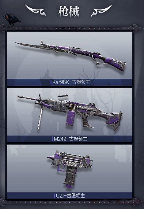 《和平精英》古堡領主皮膚怎麽樣 古堡領主皮膚一覽