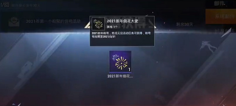 《和平精英》2021新年煙花大使怎麽得 2021新年煙花大使稱號獲取攻略