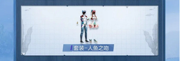 《和平精英》人魚之吻套裝抽全套多少錢 人魚之吻抽取價格介紹