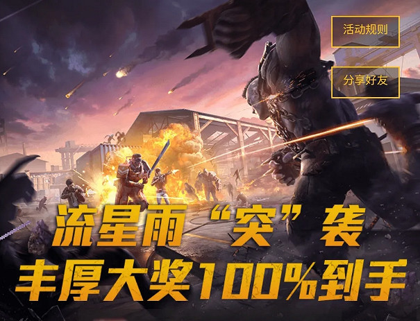 《和平精英》流星雨“突”襲活動一覽 流星雨“突”襲什麽時候開始 《和平精英》流星雨“突”襲活動一覽 流星雨“突”襲什麽時候開始