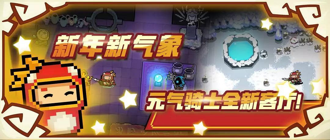 《元氣騎士》2020春節版本更新內容匯總 新角色新技能新模式齊上線 《元氣騎士》2020春節版本更新內容匯總 新角色新技能新模式齊上線