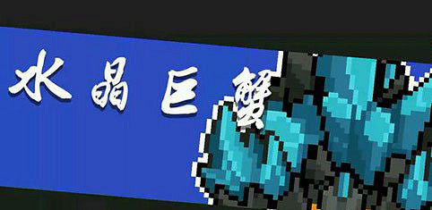 《元氣騎士》水晶巨蟹打法介紹 水晶巨蟹怎麽打 《元氣騎士》水晶巨蟹打法介紹 水晶巨蟹怎麽打