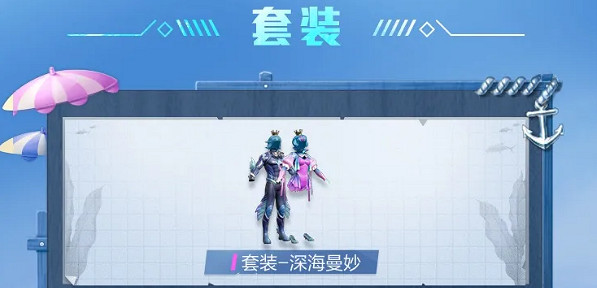 《和平精英》深海曼妙套裝好看嗎 深海曼妙套裝一覽 《和平精英》深海曼妙套裝好看嗎 深海曼妙套裝一覽