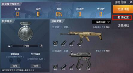 《和平精英》突變團競怎麽換槍 突變團競換槍方法 《和平精英》突變團競怎麽換槍 突變團競換槍方法