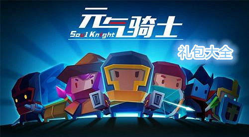 《元氣騎士》1888鑽石免費領 霸服1888鑽石禮包獲得方法介紹