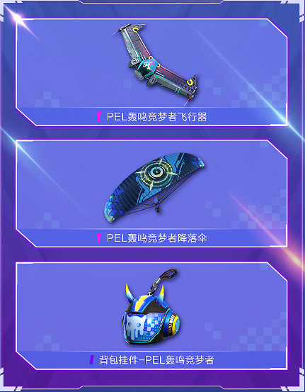 《和平精英》PEL轟鳴競夢者套裝一覽 PEL轟鳴競夢者好看嗎