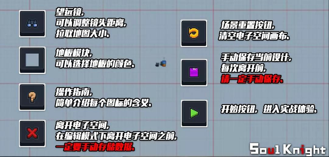 《元氣騎士》電子空間功能介紹 基本創作工具效果一覽