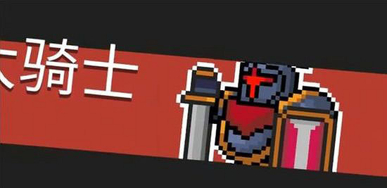 《元氣騎士》大騎士怎麽打 大騎士打法介紹