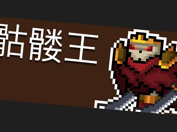 《元氣騎士》骷髏王打法介紹 骷髏王怎麽打