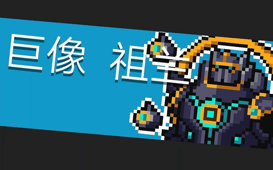 《元氣騎士》巨像祖蘭怎麽打 巨像祖蘭打法攻略