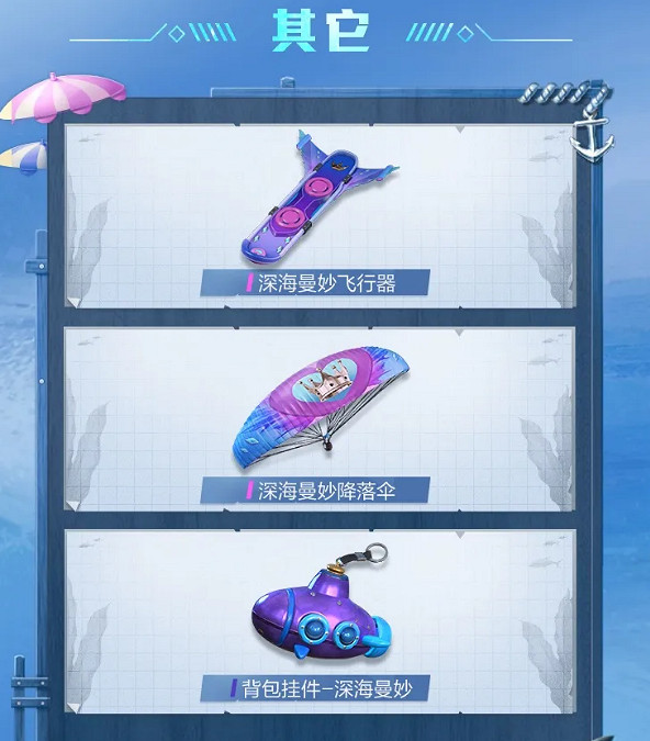 《和平精英》深海曼妙套裝什麽時候出 深海曼妙套裝上線時間介紹 《和平精英》深海曼妙套裝什麽時候出 深海曼妙套裝上線時間介紹