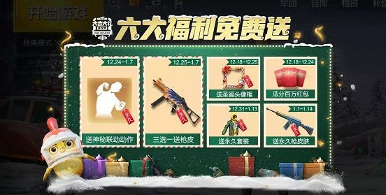 《和平精英》冰雪節福利有哪些 2020冰雪節福利一覽