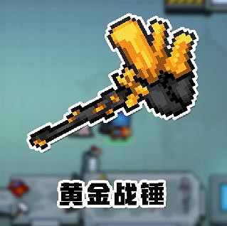 《元氣騎士》黃金戰鎚怎麽獲取 黃金戰鎚獲取途徑