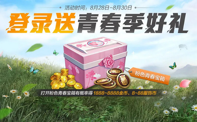 《和平精英》青春季好禮活動一覽 青春季好禮活動什麽時候開始 《和平精英》青春季好禮活動一覽 青春季好禮活動什麽時候開始