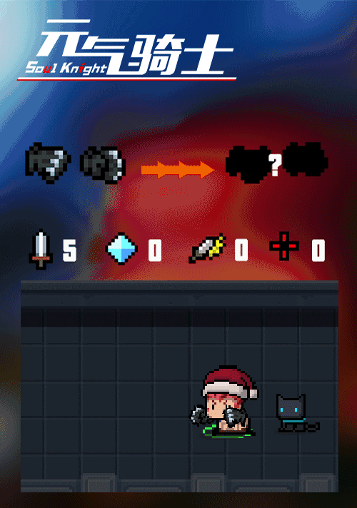 《元氣騎士》初始武器實裝 聖誕版本角色初始武器上線